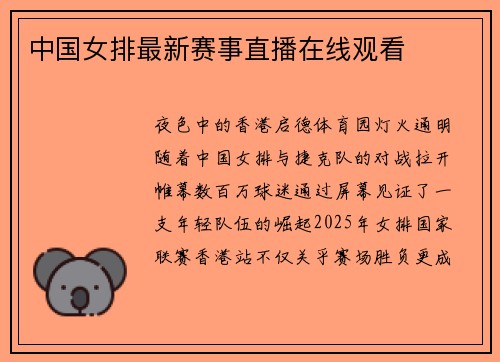 中国女排最新赛事直播在线观看