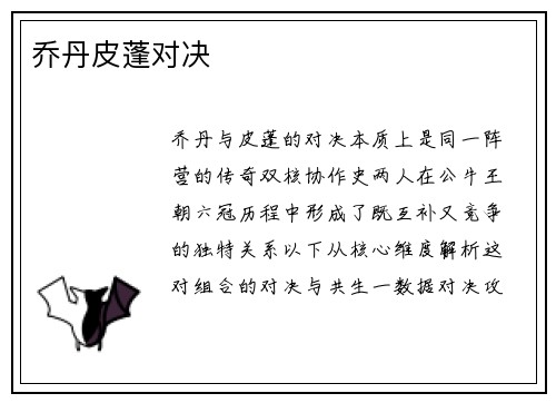 乔丹皮蓬对决