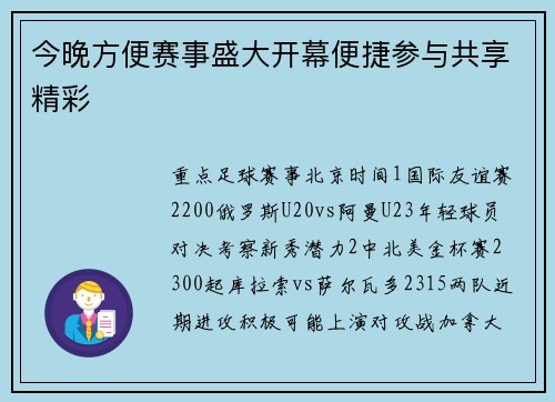 今晚方便赛事盛大开幕便捷参与共享精彩