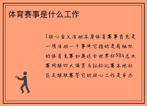 体育赛事是什么工作