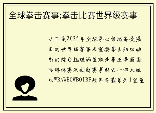 全球拳击赛事;拳击比赛世界级赛事